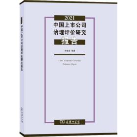 2021中国上市公司治理评价研究报告