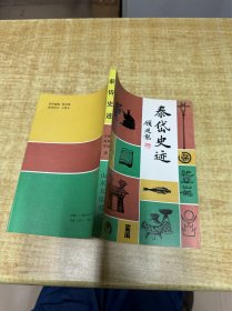 泰山史迹   崔秀国   山东友谊书社  1987年版本  保证正版   DT