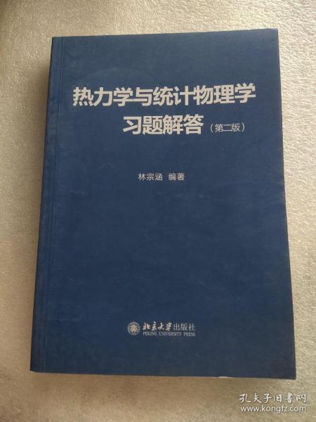 热力学与统计物理学习题解答（第二版）