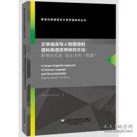 文学语言与人物塑造的语料库语言学研究方法：析弗吉尼亚·伍尔夫的《海浪》（英文版）