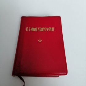 毛主席的五篇哲学著作 （前面有两页被裁切）