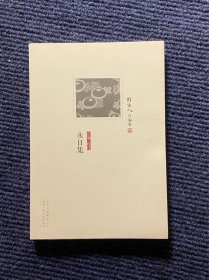 永日集