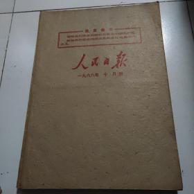 人民日报1968年十月合订本4开厂原报