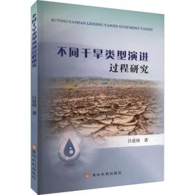 不同干旱类型演进过程研究 水利电力 吕爱锋 新华正版