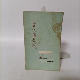 古代诗歌选(第三册)傅抱石，亚明，林风眠，陈秋草绘图