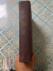 g-1735 日文史料 《兴亚寮史》旅顺工科大学史料 /1940年