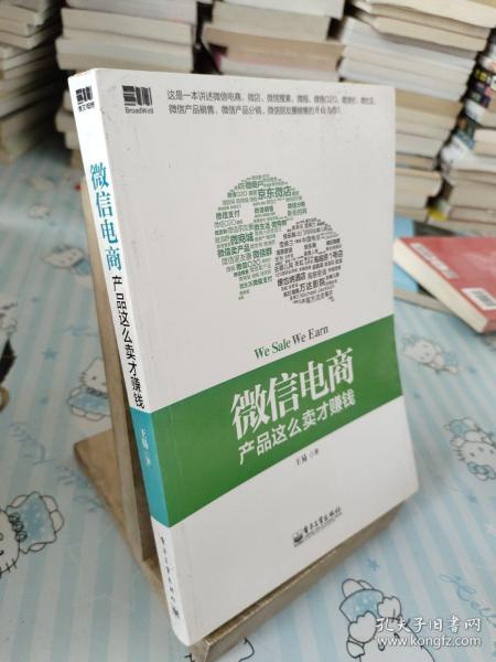 微信电商,产品这么卖才赚钱：讲述微信电商的开山力作！畅销书《微信，这么玩才赚钱》作者最新著作！颠覆你的思想，微信电商时代来临，人人都能由此赚钱！