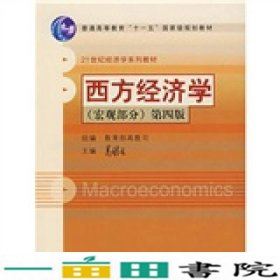西方经济学宏观部分第四4版高鸿业中国人民大学9787300079547