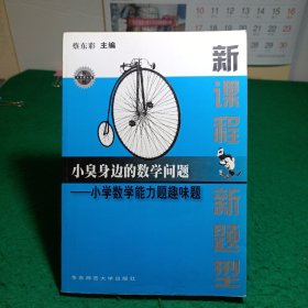 小臭身边的数学问题:小学数学能力题趣味题