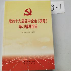 党的十九届四中全会《决定》学习辅导百问