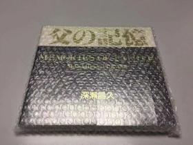 深濑昌久 父的记忆