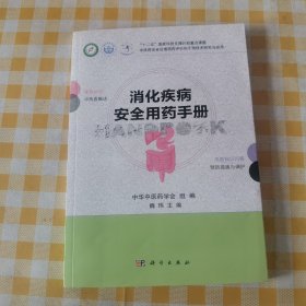 消化疾病安全用药手册