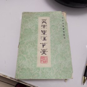 灵素集注节要（1991年印刷）