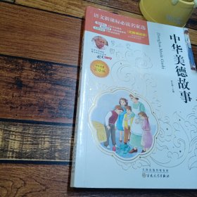 中华美德故事