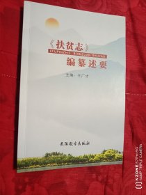 《扶贫志》编纂述要（2卧靠东墙偏北）