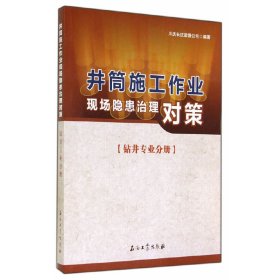 井筒施工作业现场隐患治理对策(钻井专业分册)