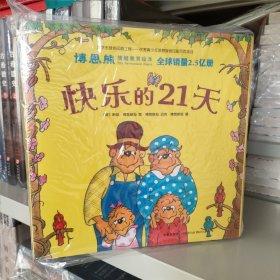 博恩熊（原名“贝贝熊”）情境教育绘本：快乐上小学（全21册）