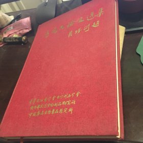 汤飞凡论文选集:纪念汤飞凡院士诞辰100周年:1897-1997