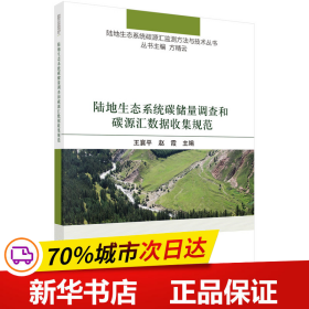 陆地生态系统碳储量调查和碳源汇数据收集规范