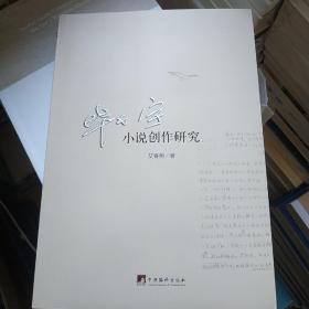 毕飞宇小说创作研究
