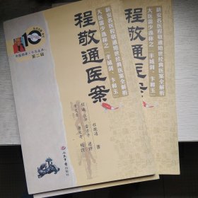 程敬通医案.中医师承十元丛书第二辑