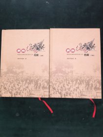 渭南红色档案（上下卷）【两册合售】