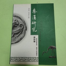 秦汉研究.第四辑