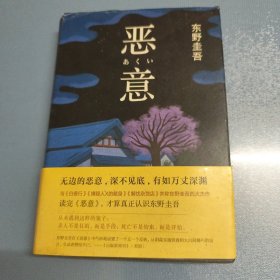 恶意：东野圭吾作品