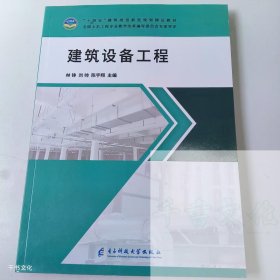 【正版二手】建筑设备工程林铮9787564798406电子科技大学出版社