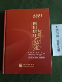 四川统计年鉴2021（精装品相好，有光盘）