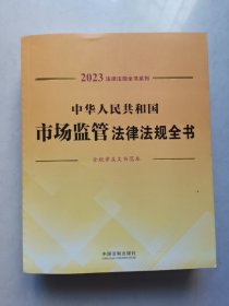 中华人民共和国市场监管法律法规全书(含规章及文书范本)（2023年版）