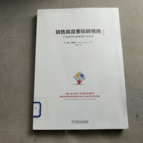 销售就是要玩转情商（领导力篇）：打造高绩效销售团队的秘密