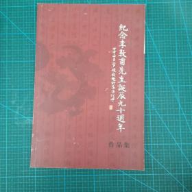 《纪念李敦甫先生诞辰九十周年作品集》最后一页有粘连损伤！