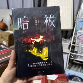 暗祓直木奖得主辻村深月长篇力作