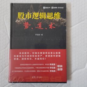 股市逻辑思维：势、道、术