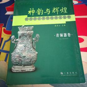 神韵与辉煌：陕西历史博物馆国宝鉴赏(青铜器卷)