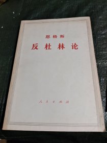 反杜林论/西A上1