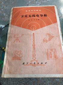 卫星无线电导航1989年一版一次印刷