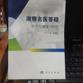 湘雅名医答疑——外伤与康复180问