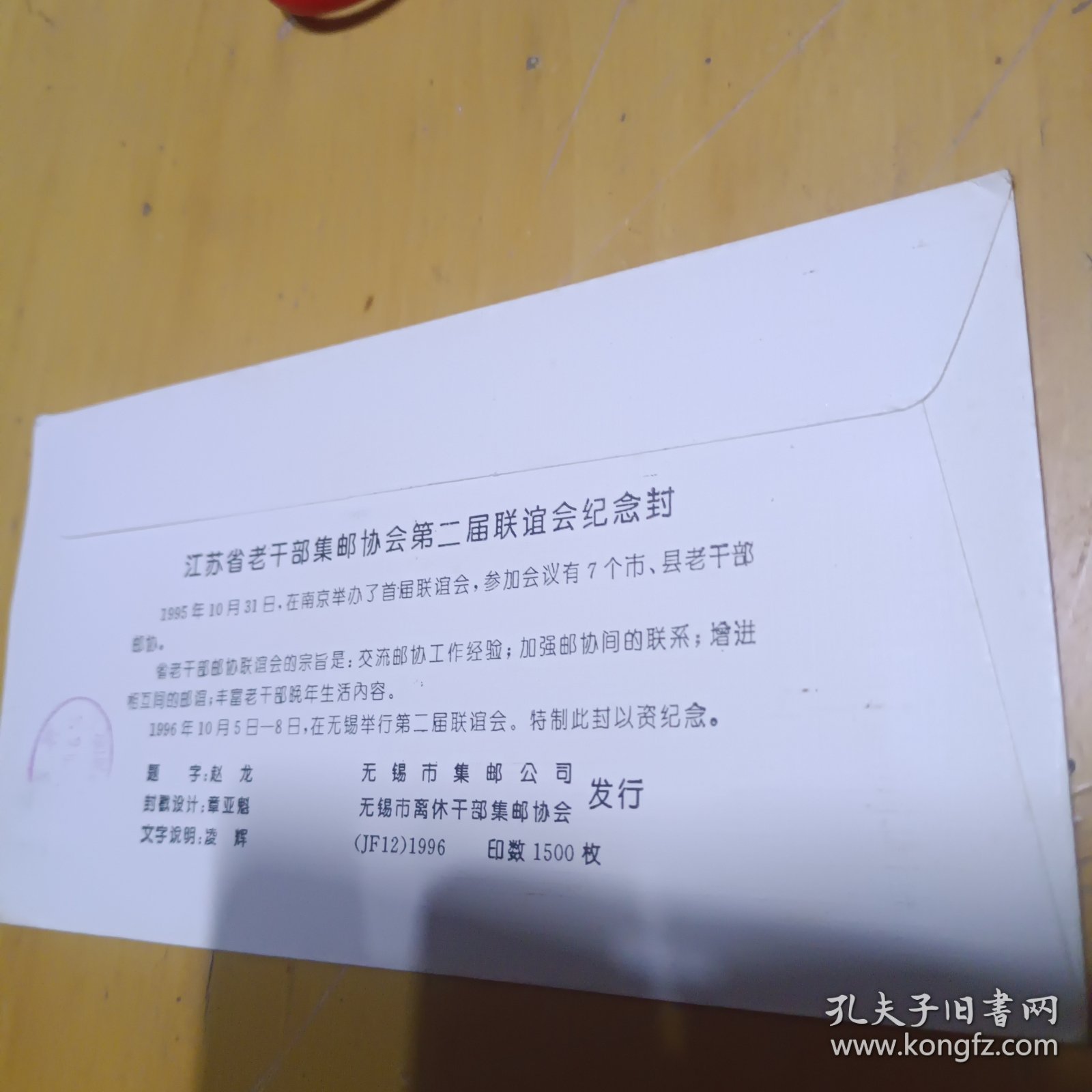 江苏省老干部集邮协会第二次联谊会赵龙，---无锡邮协王庆福写给孙继贤局长实寄封