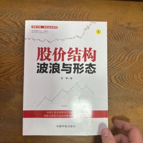 股价结构波浪与形态/理财学院智富赢家系列