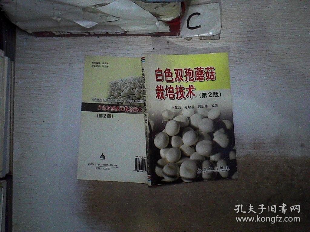 白色双孢蘑菇栽培技术（第2版）