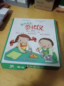 趣味操 作学礼仪 第五册（全套）