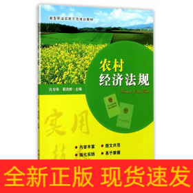 农村经济法规(新型职业农民示范培训教材)