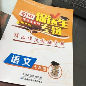 保送生专辑初中保送生系列：语文（七年级）