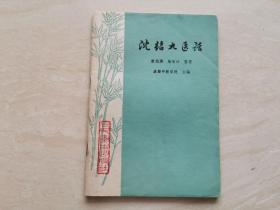 中医药书【沈绍九医话】 成都中医学院编 1975年一版一印