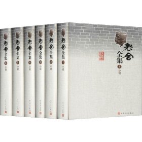 老舍全集（1-19卷）