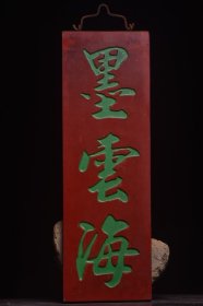 【墨云海】老描金楠木字匾
文房茶室提气
规格：宽16cm高49cm