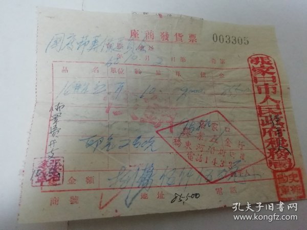 张家口市兴业五金行1952年发票，附1949年印花税票 拾圆1枚，伍拾圆1枚，贰佰圆1枚，共3枚（2023.11.5日上