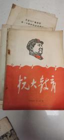 抗大教育 1968.5长春